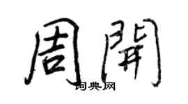 王正良周開行書個性簽名怎么寫