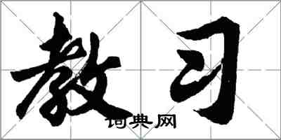 胡問遂教習行書怎么寫