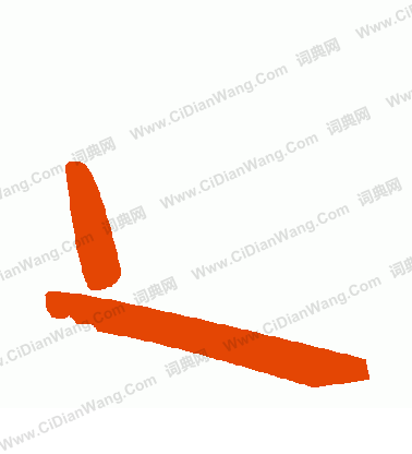 余草書書法_余字書法_草書字典