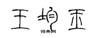 陳聲遠王均玉篆書個性簽名怎么寫