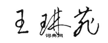 駱恆光王琳菲草書個性簽名怎么寫