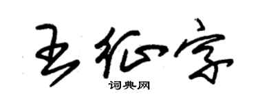 朱錫榮王征字草書個性簽名怎么寫