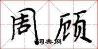 周炳元周顧楷書怎么寫