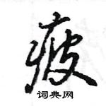 王旻寫的硬筆行書疲