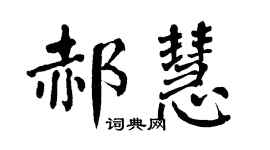 翁闓運郝慧楷書個性簽名怎么寫