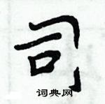 周炳元寫的硬筆楷書司