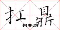 黃華生扛鼎楷書怎么寫