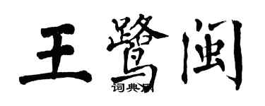 翁闓運王鷺閩楷書個性簽名怎么寫
