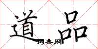 田英章道品楷書怎么寫