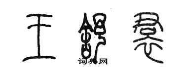 陳墨王舒裙篆書個性簽名怎么寫