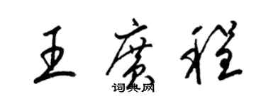 梁錦英王廣程草書個性簽名怎么寫