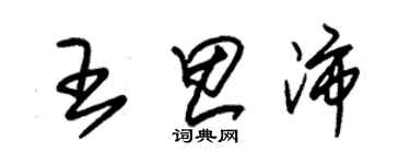 朱錫榮王思沛草書個性簽名怎么寫