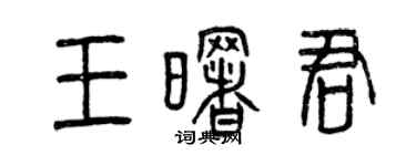 曾慶福王曙君篆書個性簽名怎么寫