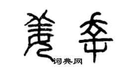 曾慶福姜幸篆書個性簽名怎么寫