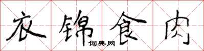 侯登峰衣錦食肉楷書怎么寫