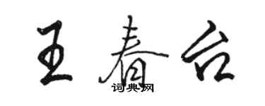 駱恆光王春台行書個性簽名怎么寫