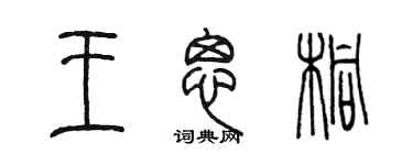陳墨王思桐篆書個性簽名怎么寫