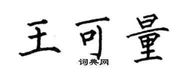 何伯昌王可量楷書個性簽名怎么寫
