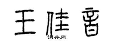 曾慶福王佳音篆書個性簽名怎么寫