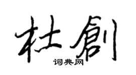 王正良杜創行書個性簽名怎么寫