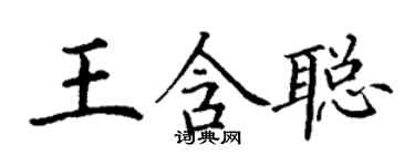 丁謙王含聰楷書個性簽名怎么寫