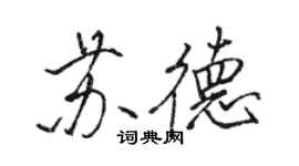 駱恆光蘇德行書個性簽名怎么寫