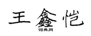 袁強王鑫愷楷書個性簽名怎么寫