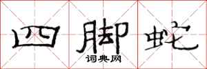 范連陞四腳蛇隸書怎么寫