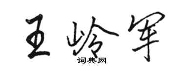 駱恆光王嶺軍行書個性簽名怎么寫