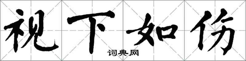 翁闓運視下如傷楷書怎么寫