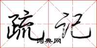 荊霄鵬疏記行書怎么寫