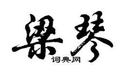 胡問遂梁琴行書個性簽名怎么寫