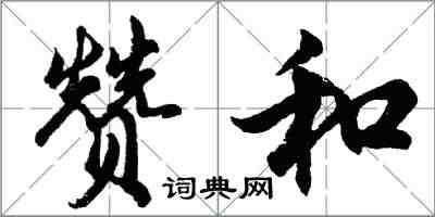 胡問遂贊和行書怎么寫