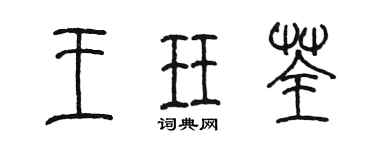 陳墨王珏荃篆書個性簽名怎么寫