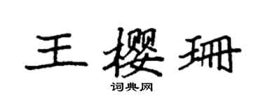 袁強王櫻珊楷書個性簽名怎么寫