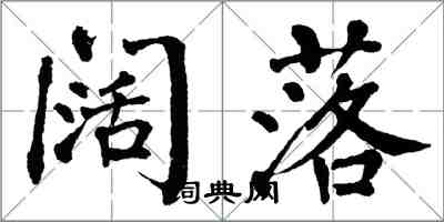 翁闓運闊落楷書怎么寫