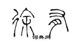 陳聲遠徐有篆書個性簽名怎么寫