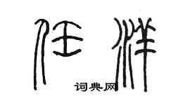 陳墨任洋篆書個性簽名怎么寫