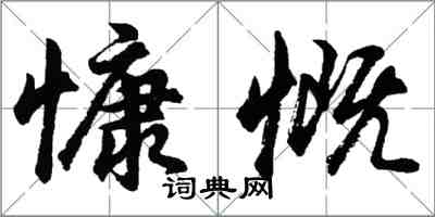 胡問遂慷慨行書怎么寫