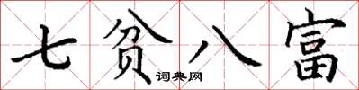 丁謙七貧八富楷書怎么寫
