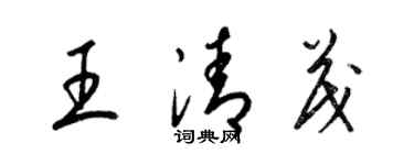 梁錦英王清茂草書個性簽名怎么寫