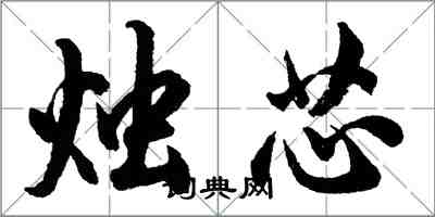 胡問遂燭芯行書怎么寫