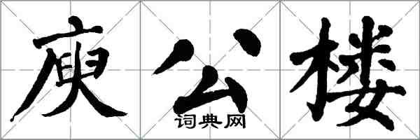 翁闓運庾公樓楷書怎么寫