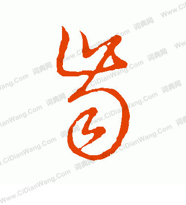 草書韻會寫的齒