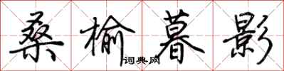 荊霄鵬桑榆暮影行書怎么寫