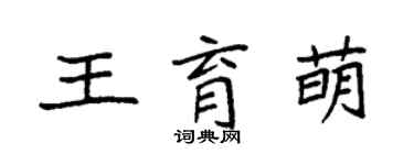 袁強王育萌楷書個性簽名怎么寫