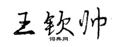 曾慶福王欽帥行書個性簽名怎么寫