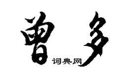 胡問遂曾多行書個性簽名怎么寫