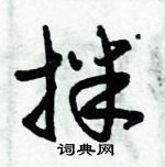 朱錫榮寫的硬筆草書拌