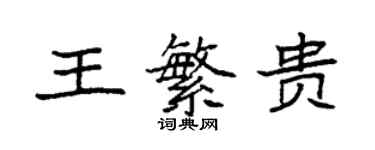 袁強王繁貴楷書個性簽名怎么寫